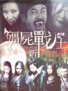 殭尸新战士