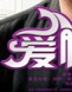 《爱情36计》