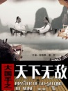 大国手之天下无敌
