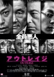 极恶非道