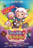 喜羊羊與灰太狼之兔年頂呱呱