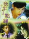 夜半一点钟