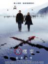 X档案：我要相信