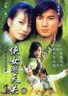 俠女闖天關(guān)