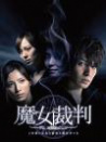 魔女审判