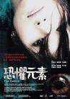 恐懼元素